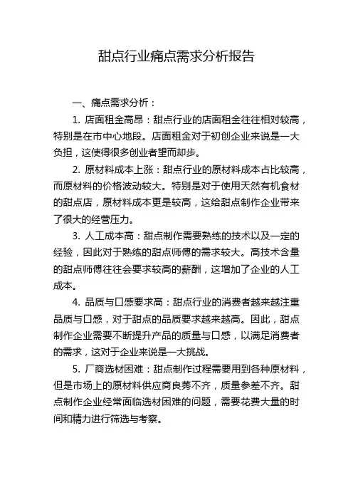 甜点行业痛点需求分析报告