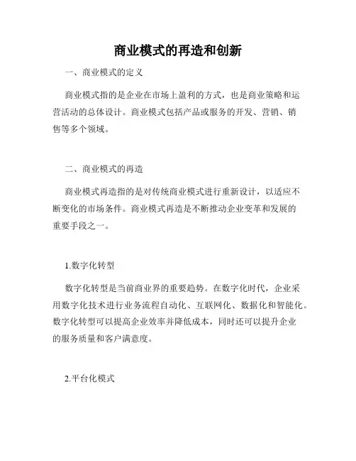 商业模式的再造和创新