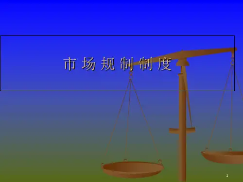 市场规制法律制度