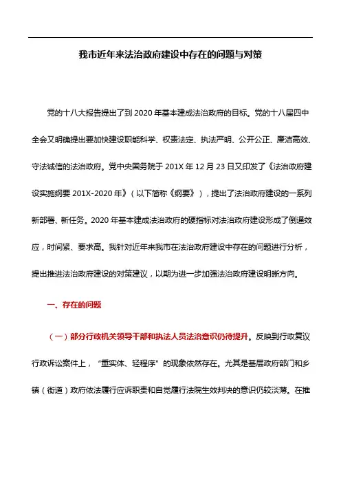 工作研究：我市近年来法治政府建设中存在的问题与对策