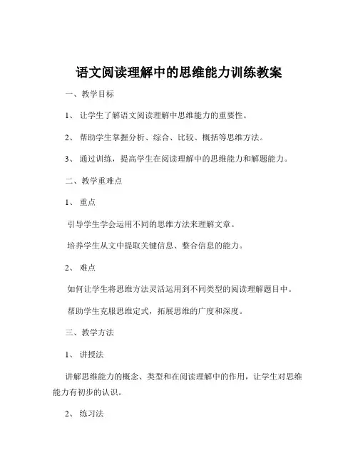 语文阅读理解中的思维能力训练教案