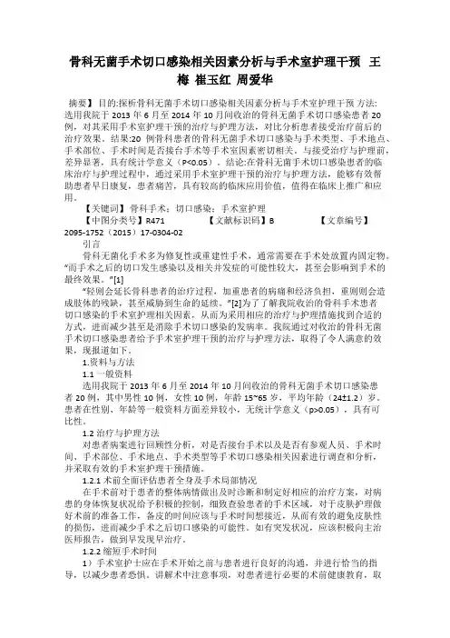 骨科无菌手术切口感染相关因素分析与手术室护理干预   王梅  崔玉红  周爱华