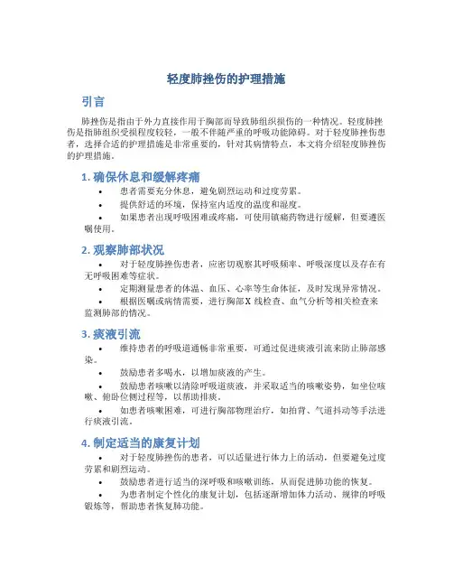 轻度肺挫伤的护理措施