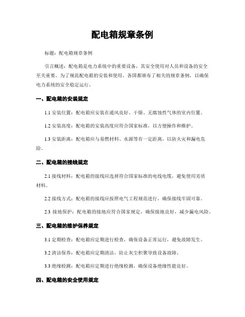 配电箱规章条例