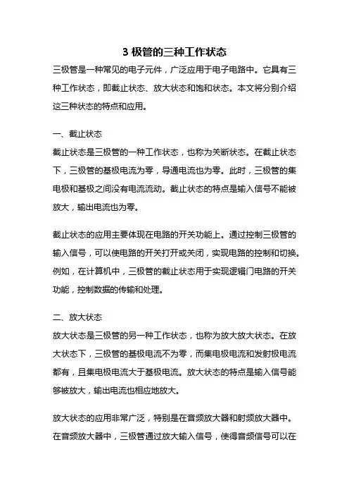3极管的三种工作状态