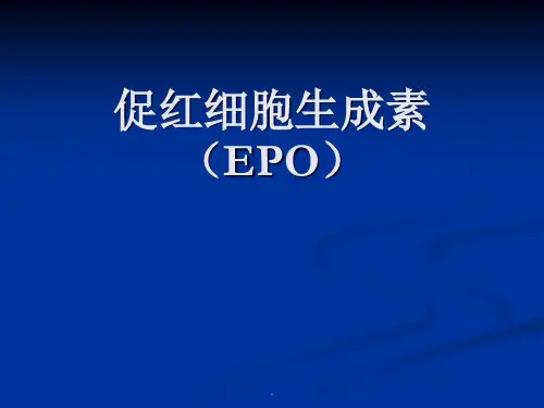 促红素