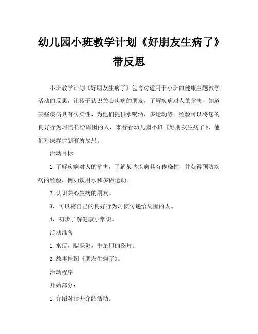 幼儿园小班教案《好朋友生病了》含反思