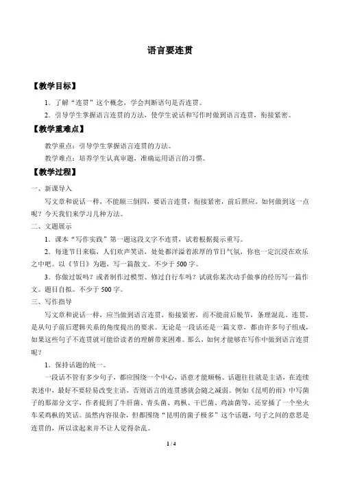 部编版八年级语文上册教学设计第四单元写作语言要连贯