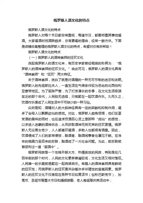 俄罗斯人酒文化的特点