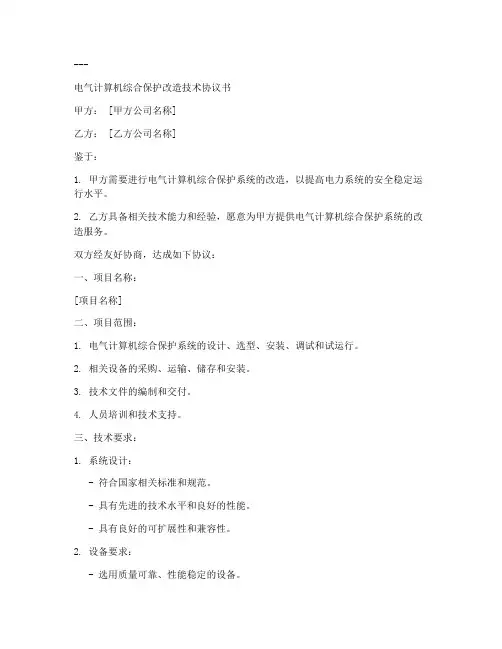 保护改造技术协议书模板