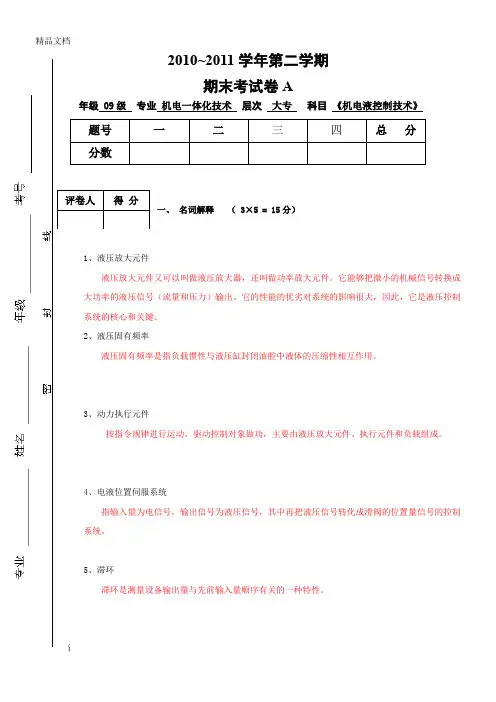 最新-2011-2机电液试卷a答案
