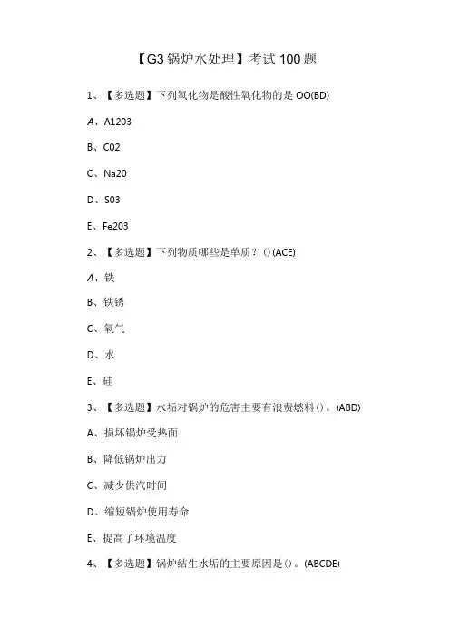 【G3锅炉水处理】考试100题