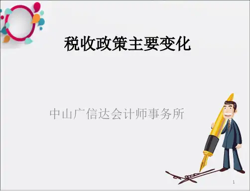 《税收政策主要变化》PPT课件_OK