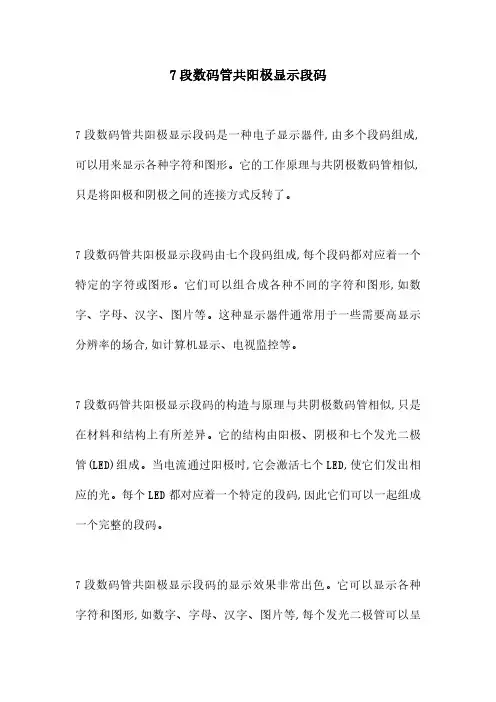 7段数码管共阳极显示段码
