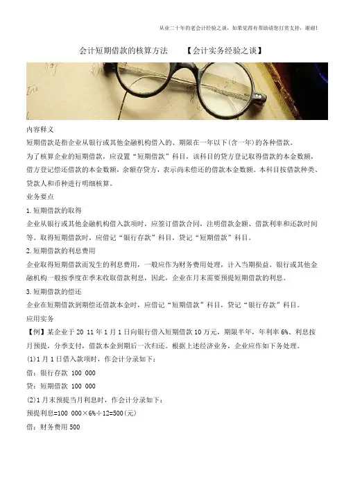 会计短期借款的核算方法【会计实务经验之谈】
