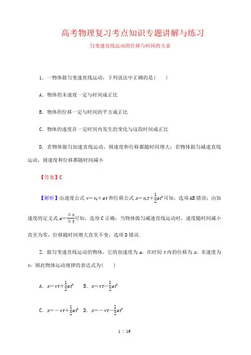 高考物理复习考点知识专题讲解与练习3---匀变速直线运动的位移与时间的关系