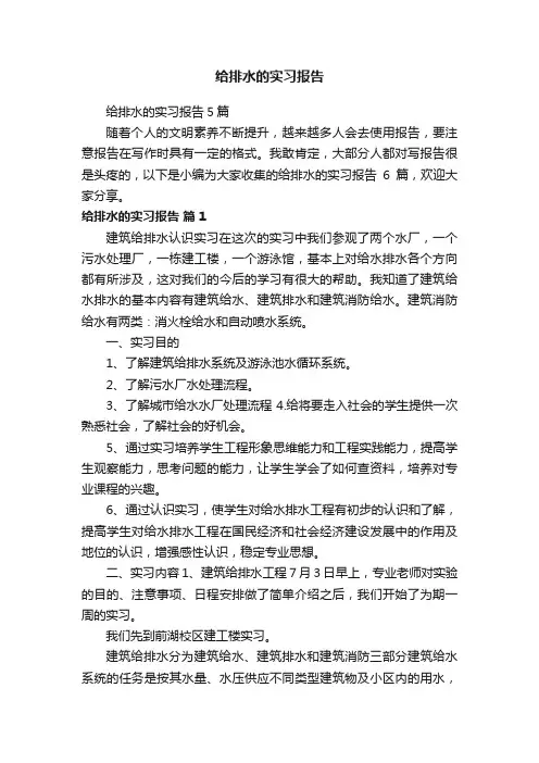 给排水的实习报告