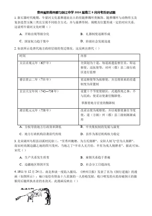 贵州省黔南州都匀剑江中学2024届高三9月月考历史试题