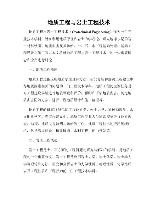 地质工程与岩土工程技术