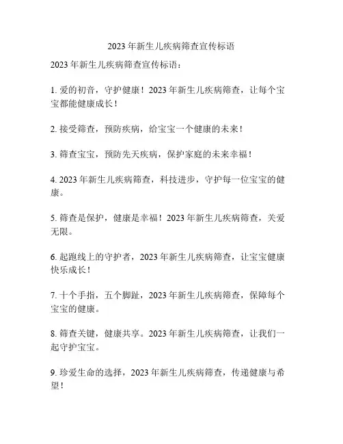 2023年新生儿疾病筛查宣传标语