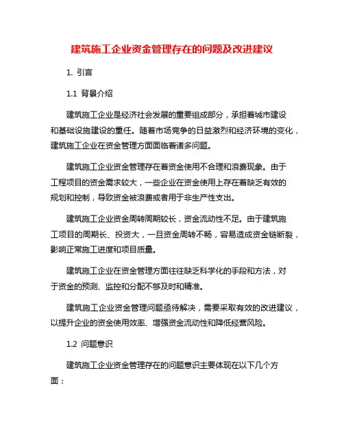 建筑施工企业资金管理存在的问题及改进建议