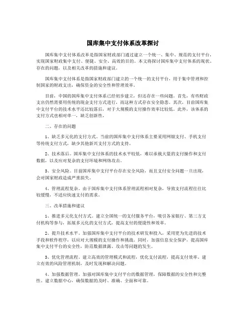 国库集中支付体系改革探讨