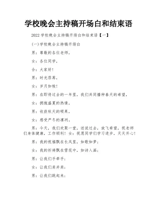 学校晚会主持稿开场白和结束语