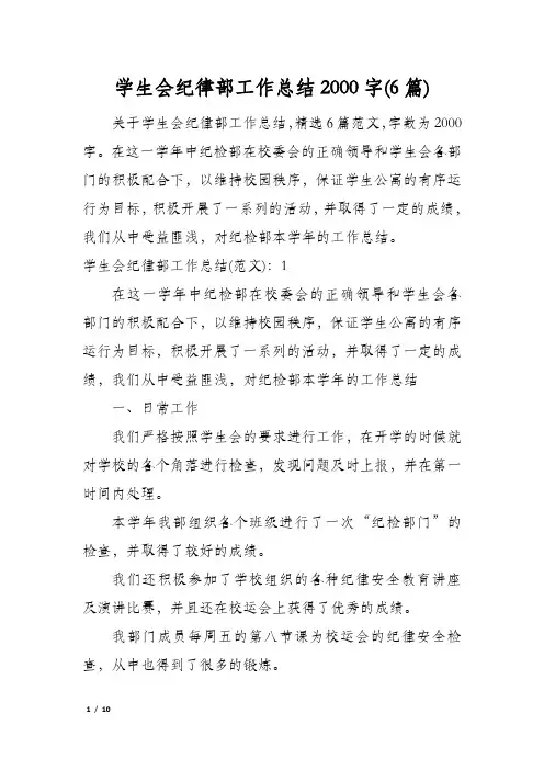 学生会纪律部工作总结2000字(6篇)