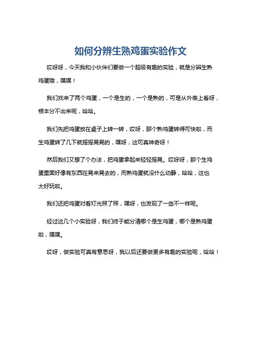 如何分辨生熟鸡蛋实验作文