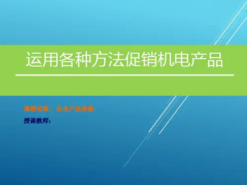 机电产品营销项目七：运用各种方法促销机电产品