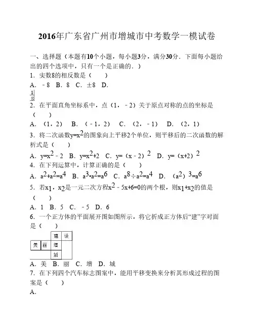 广东省广州市增城市2016年中考数学一模试卷(解析版)
