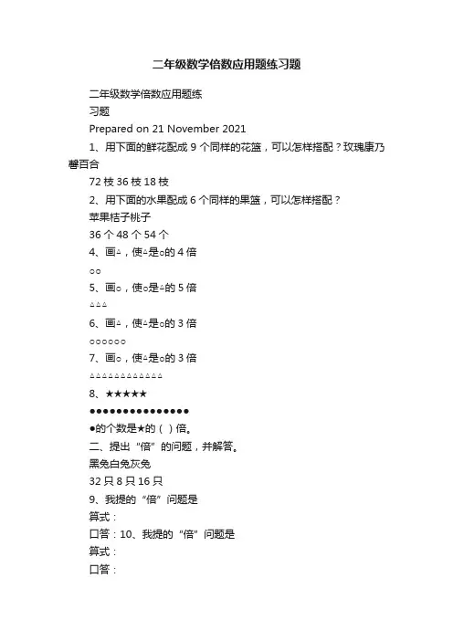 二年级数学倍数应用题练习题