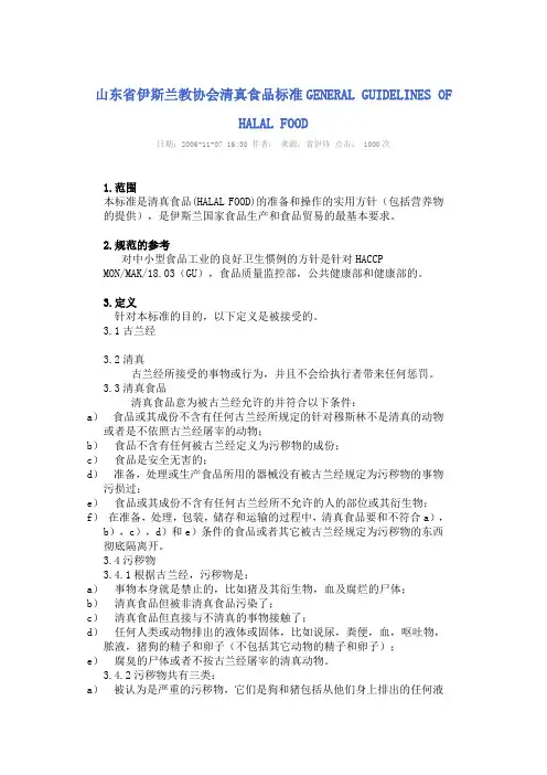 山东省伊斯兰教协会清真食品标准GENERAL GUIDELINES OF HALAL FOOD