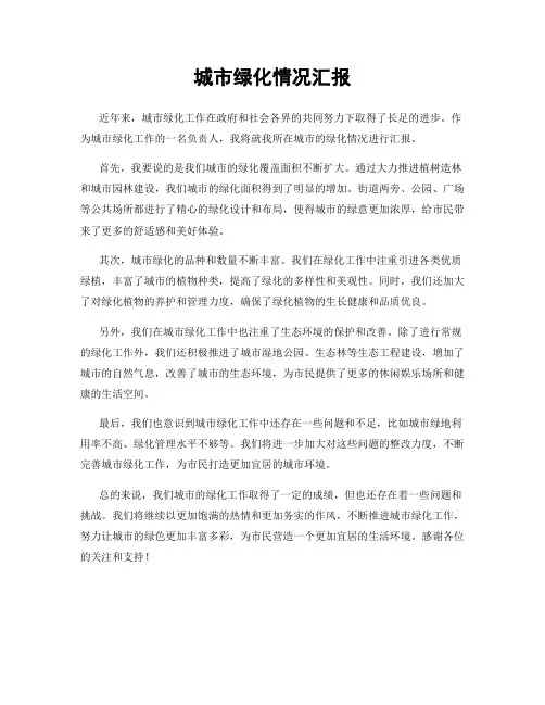 城市绿化情况汇报