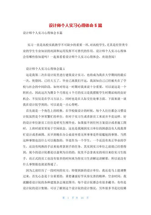 设计师个人实习心得体会5篇