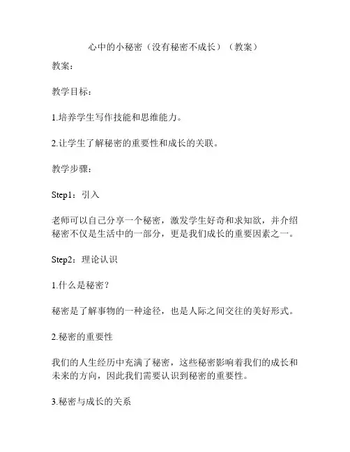 心中的小秘密(没有秘密不成长)(教案)