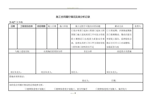 施工合同履行情况及其分析记录