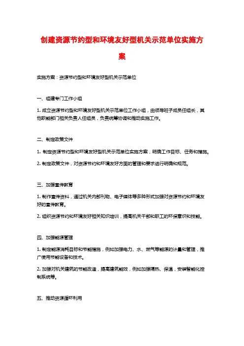 创建资源节约型和环境友好型机关示范单位实施方案
