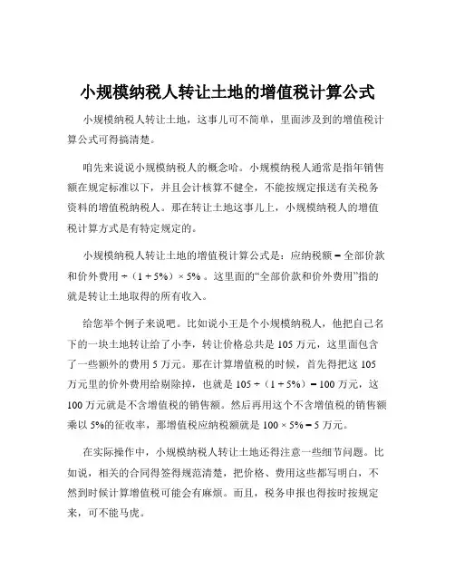 小规模纳税人转让土地的增值税计算公式