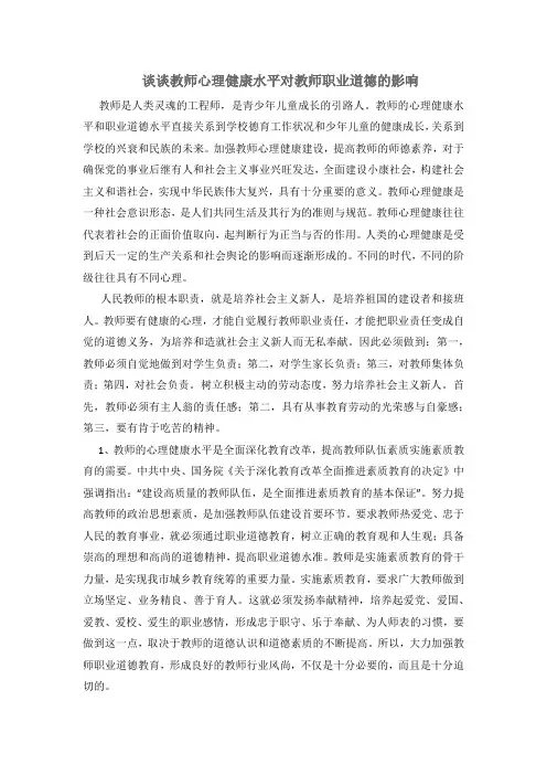 谈谈教师心理健康水平对教师职业道德的影响