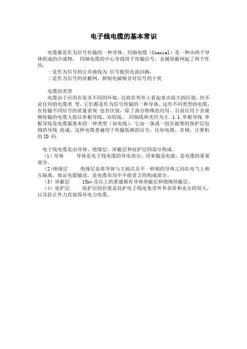 电子线电缆的基本常识