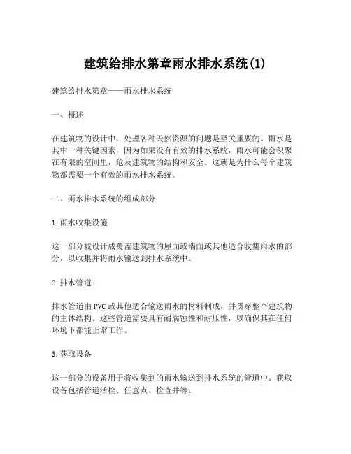 建筑给排水第章雨水排水系统(1)