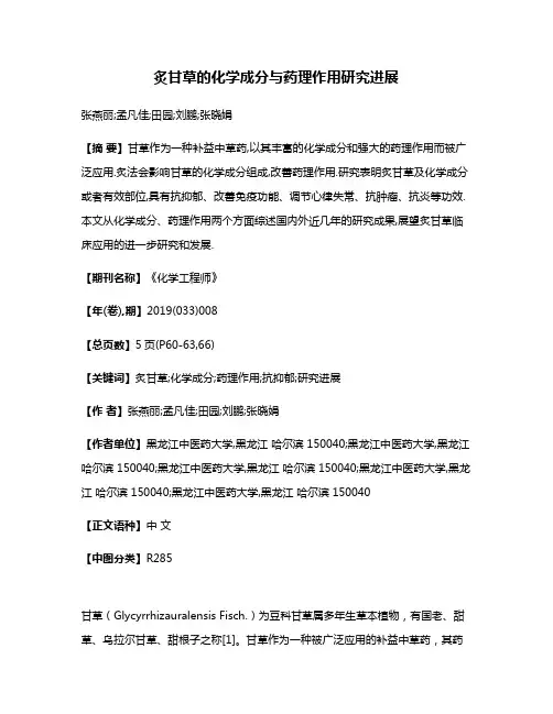炙甘草的化学成分与药理作用研究进展