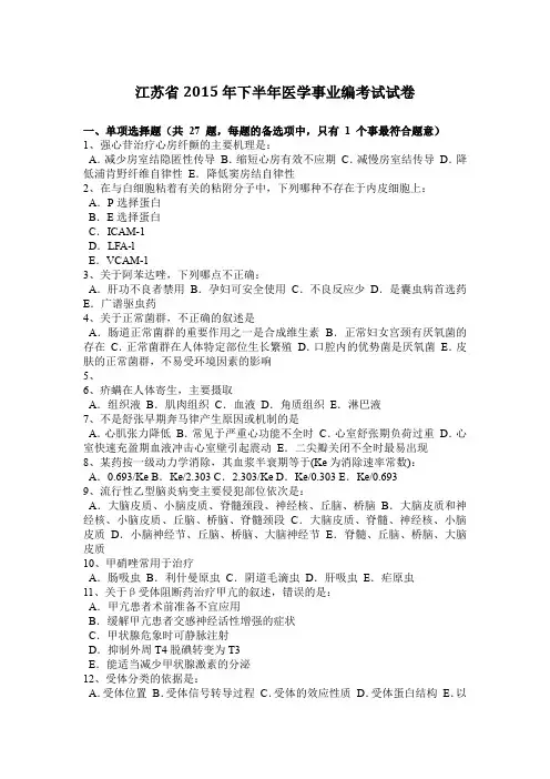 江苏省2015年下半年医学事业编考试试卷