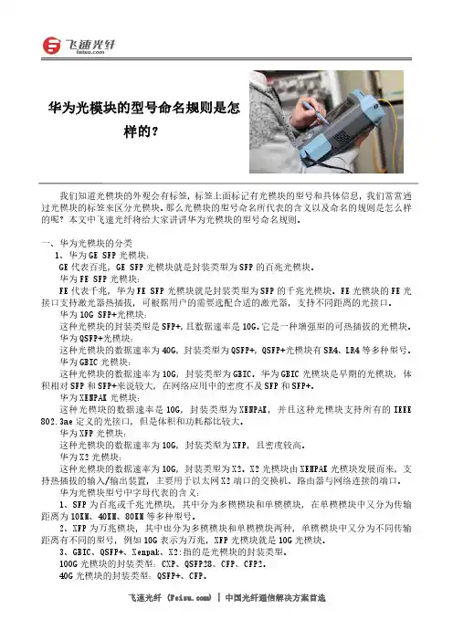 华为光模块的型号命名规则是怎样的？