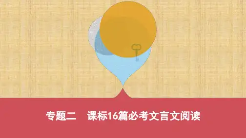 云南中考语文 2_专题二 课标16篇必考文言文阅读(可编辑PPT)