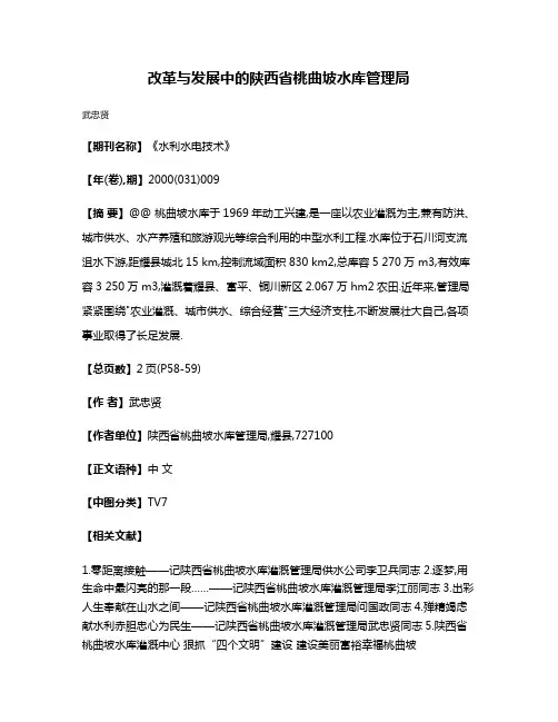 改革与发展中的陕西省桃曲坡水库管理局