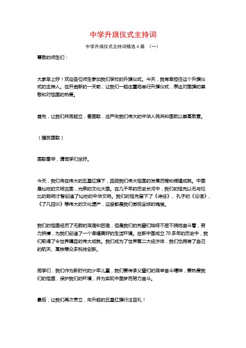 中学升旗仪式主持词4篇