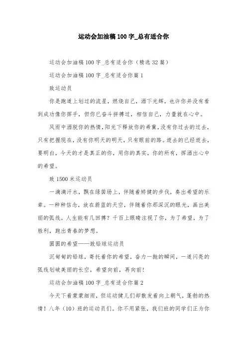 运动会加油稿100字_总有适合你