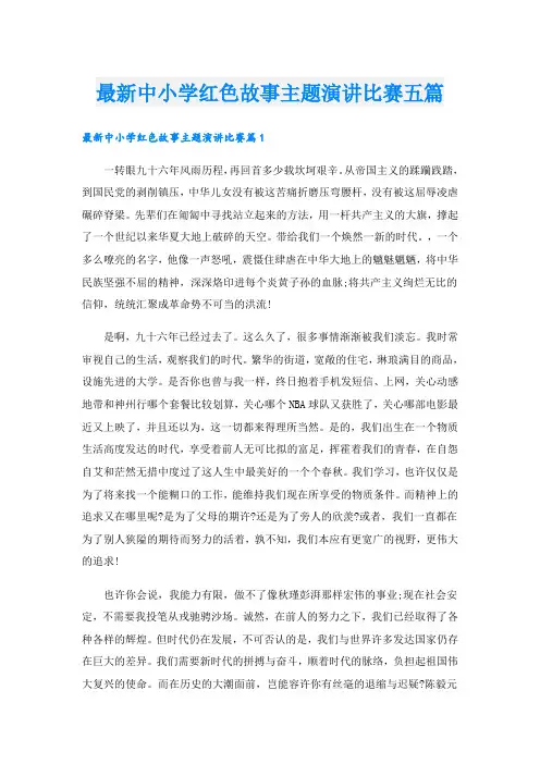 最新中小学红色故事主题演讲比赛五篇
